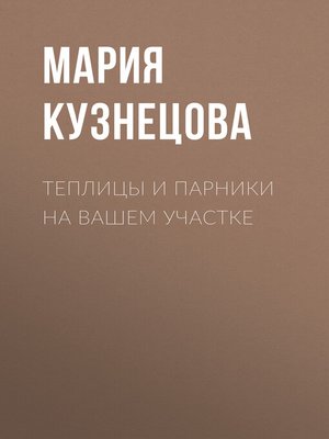 cover image of Теплицы и парники на вашем участке